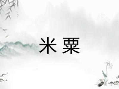 米粟