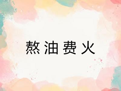 熬油费火 熬油费火