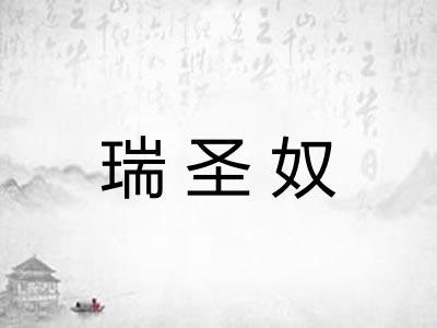 瑞圣奴 瑞圣奴