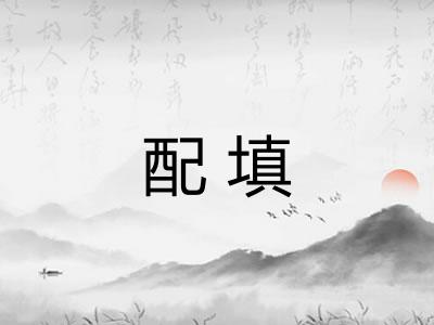 配填