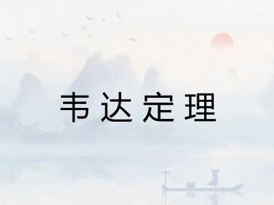 韦达定理