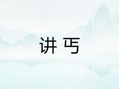 讲丐