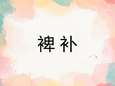 裨补