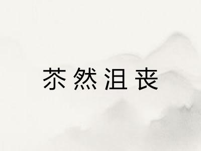 苶然沮丧 苶然沮丧