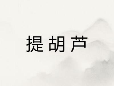 提胡芦