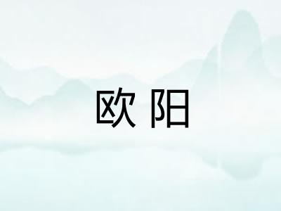 欧阳