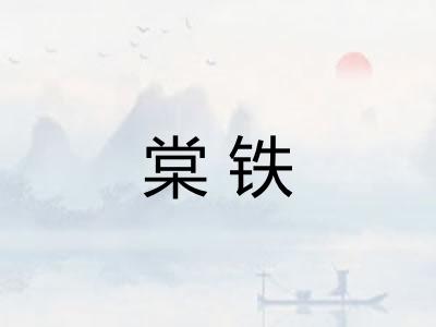 棠铁 棠铁