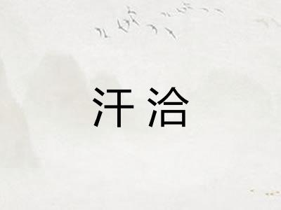 汗洽