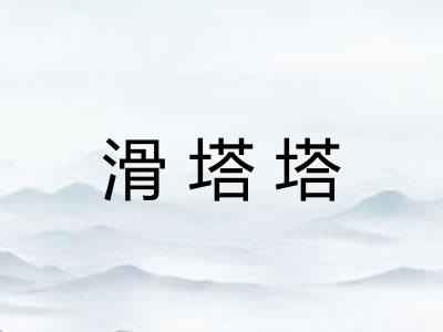 滑塔塔