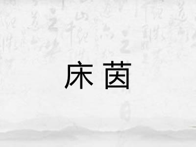 床茵