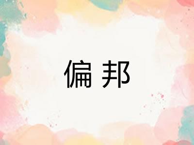 偏邦