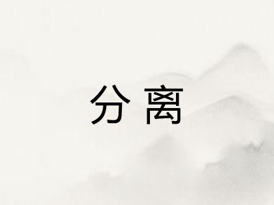 分离