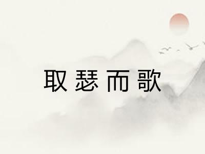 取瑟而歌