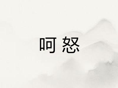 呵怒