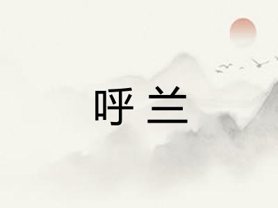 呼兰