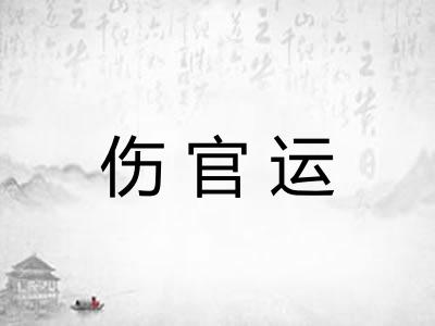 伤官运
