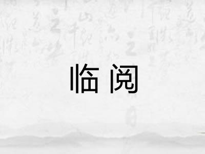 临阅