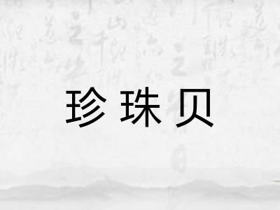 珍珠贝