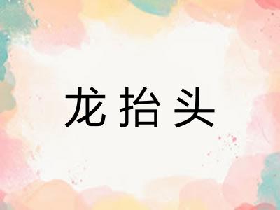 龙抬头