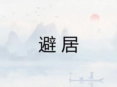 避居