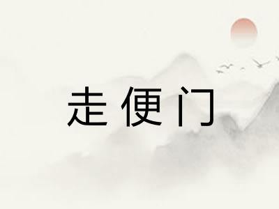 走便门