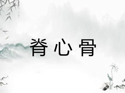 脊心骨