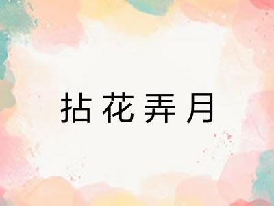 拈花弄月