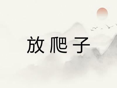 放爬子