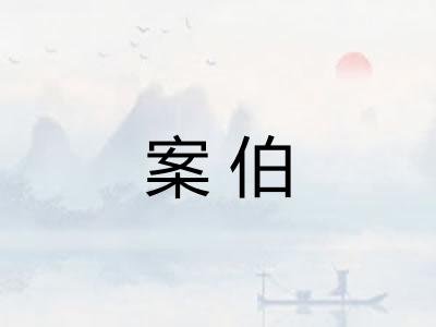 案伯