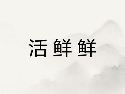 活鲜鲜