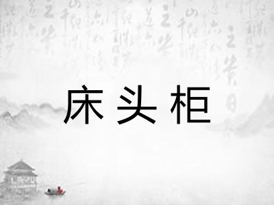 床头柜