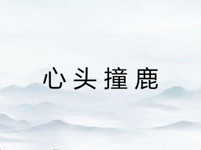 心头撞鹿