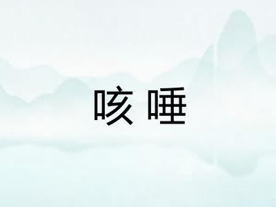 咳唾