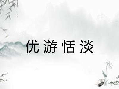 优游恬淡 优游恬淡