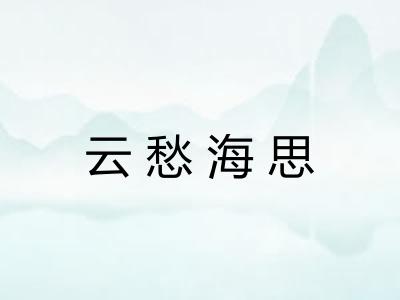 云愁海思