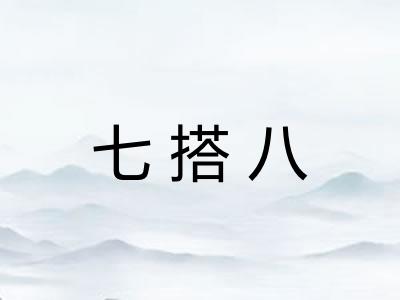 七搭八