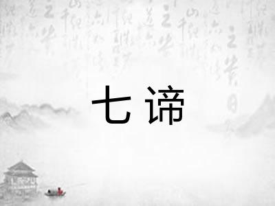 七谛