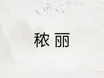 秾丽