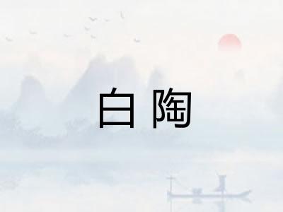 白陶
