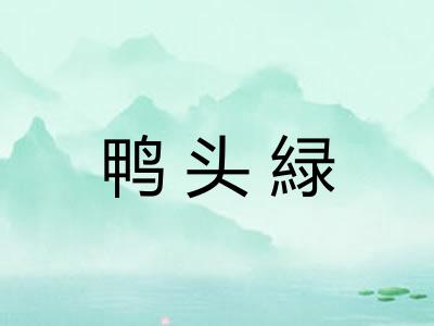 鸭头緑