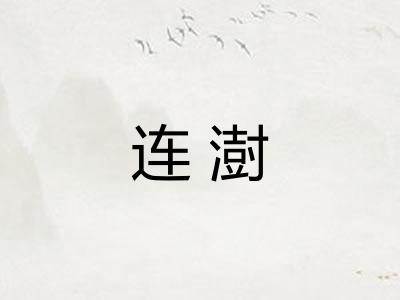 连澍