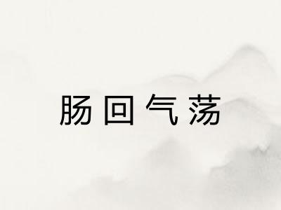 肠回气荡
