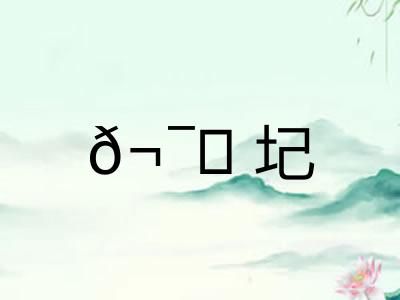 𬯎圮