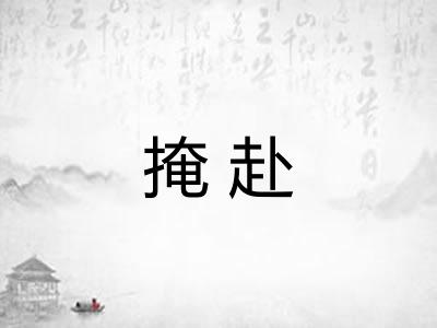 掩赴