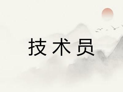 技术员
