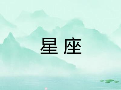 星座