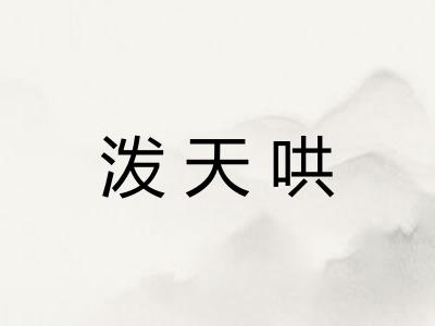 泼天哄 泼天哄