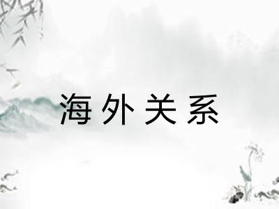 海外关系
