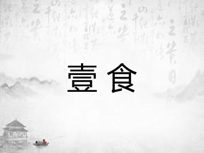 壹食