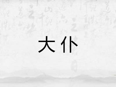 大仆